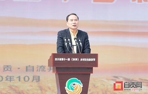 主動融入巴蜀文化旅游走廊建設(shè) 壯大 再造產(chǎn)業(yè)自貢 特色優(yōu)勢 四川省第十一屆 秋季 鄉(xiāng)村文化旅游節(jié)在自貢開幕