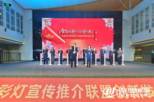 全國首個彩燈宣傳推介聯(lián)盟在自貢成立