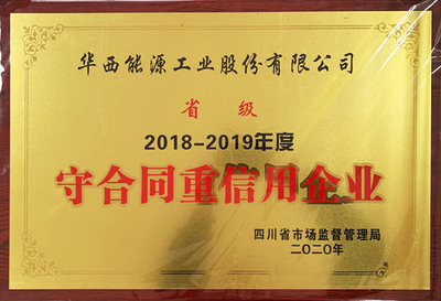 公司再獲省、市級“守合同重信用企業(yè)”榮譽稱號