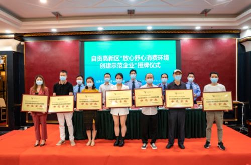 四川自貢高新區(qū)14家企業(yè)獲市區(qū)兩級 放心舒心消費環(huán)境創(chuàng)建示范企業(yè) 稱號