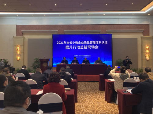 全省小微企業(yè)質(zhì)量管理體系認(rèn)證提升行動(dòng)總結(jié)現(xiàn)場會(huì)成功召開