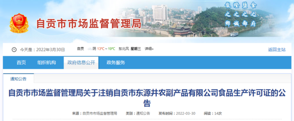 自貢市東源井農(nóng)副產(chǎn)品食品生產(chǎn)許可證注銷公告